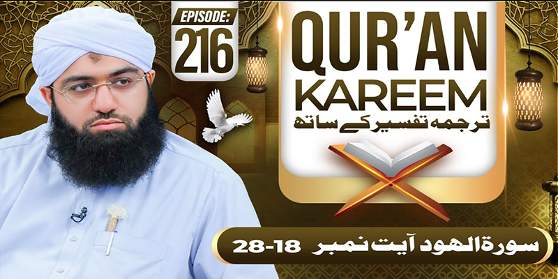 Quran E Kareem Tarjuma O Tafseer Ke Sath Ep 216